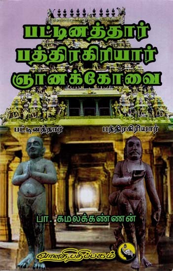 பட்டினத்தார், பத்திரகிரியார் ஞானக்கோவை: Pattinathar, Bathrakiriar Gnanakovai (Tamil)