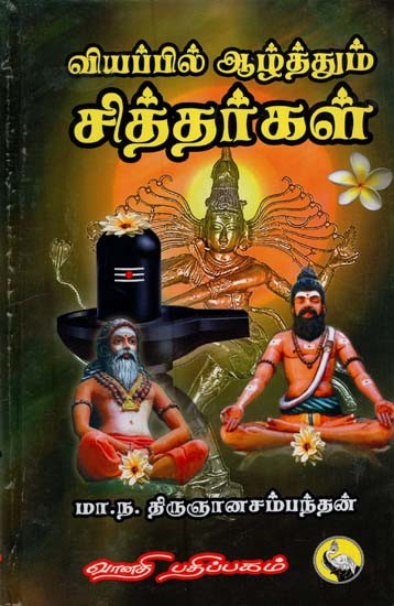 வியப்பில் ஆழ்த்தும் சித்தர்கள்: Viyappil Aazthum Sitthargal (Tamil)