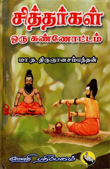 சித்தர்கள் ஒரு கண்ணோட்டம்: Sithargal - Oru Kannottam (Tamil)