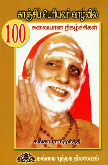 காஞ்சிப் பெரியவர் வாழ்வில் 100 சுவையான நிகழ்ச்சிகள்: Kanchi Periyavar Vaazhvil 100 Suvaiyana Nikazhchigal (Tamil)