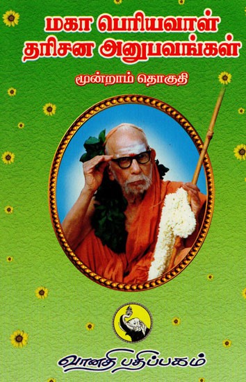 மகாப் பெரியவாள் தரிசன அனுபவங்கள்: Maha Periyaval Darisana Anubhavangal - Part III (Tamil)