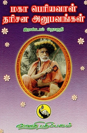 மகாப் பெரியவாள் தரிசன அனுபவங்கள்: Maha Periyaval Darisanaanubhavangal in Tamil (Part- II)