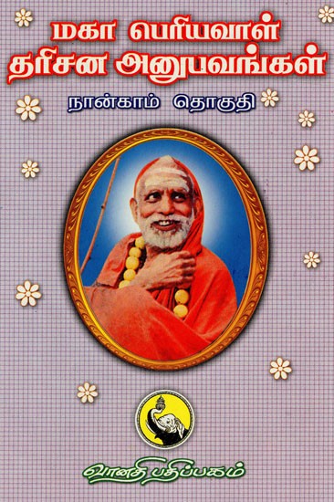 மகா பெரியவாள் தரிசன அனுபவங்கள்: Maha Periyaval Darisana Anubhavangal in Tamil (Part- IV)