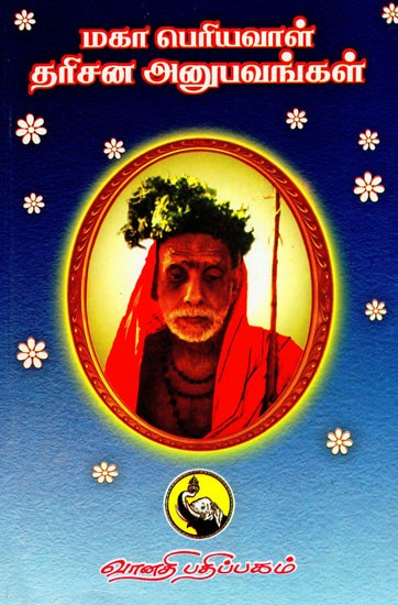 மகாப் பெரியவாள் தரிசன அனுபவங்கள்: Maha Periyaval Darisana Anubhavangal in Tamil (Part- I)