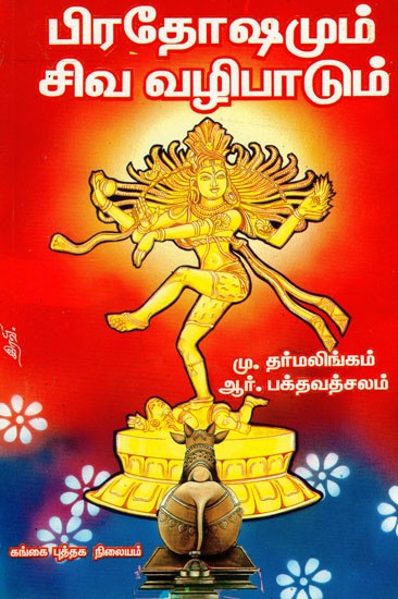 பிரதோஷமும் சிவ வழிபாடும்: Piratosamum Civa Valipatum (Tamil)