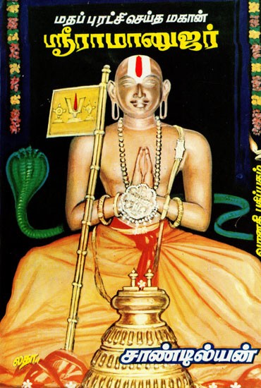 மதப்புரட்சி செய்த மகான் ஸ்ரீ ராமானுஜர்: Mathapuratchi Seitha Mahan Sri Ramanujar (Tamil)