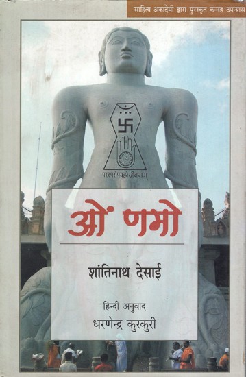 ओं णमो- On Namo (Kannada Novel Awarded by Sahitya Akademi)
