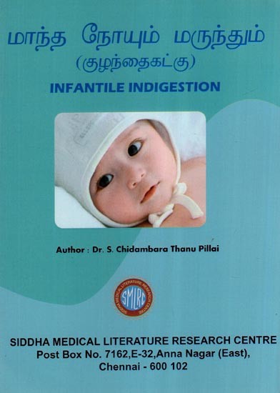 மாந்த நோயும் மருந்தும் (குழந்தைகட்கு)- Infantile Indigestion (Tamil)