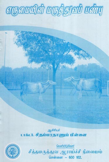 எருமையின் மருத்துவப் பண்பு- Medicinal Properties of Buffalo (Tamil)