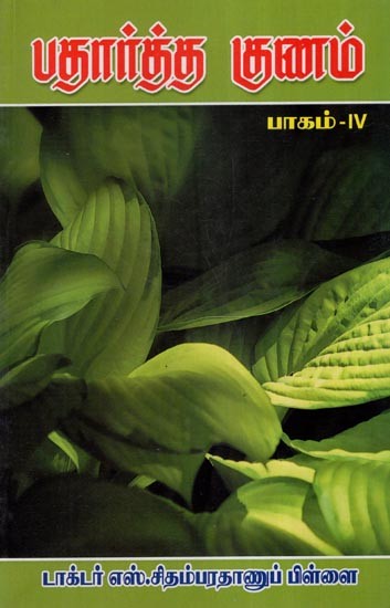 பதார்த்த  குணம்- Padartha Gunam in Tamil (Part– IV)