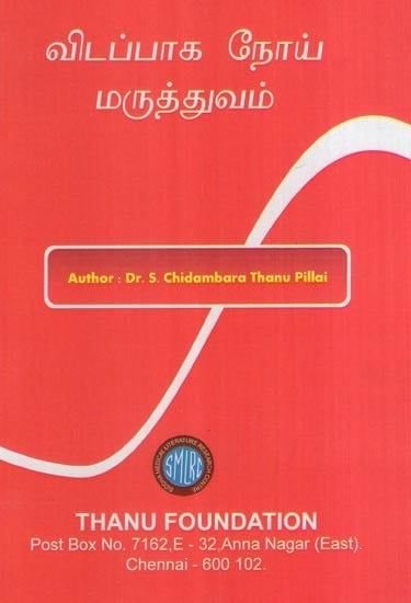 விடப்பாக நோய் மருத்துவம்- Vitappaka Noy Maruttuvam (Tamil)