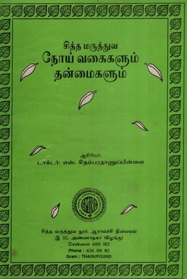சித்த மருத்துவ  நோய் வகைகளும் தன்மைகளும்- Siddha Maruthuva Noi Vagaigalum Thanmaigalum in Tamil (An Old and Rare Book)