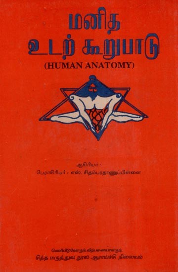 மனித உடற் கூறுபாடு- Human Anatomy- An Old and Rare Book (Tamil)