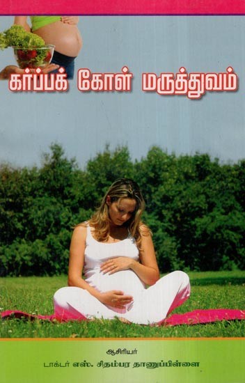 கர்ப்பக் கோள்  மருத்துவம்- Garba Kol Maruthuvam (Tamil)
