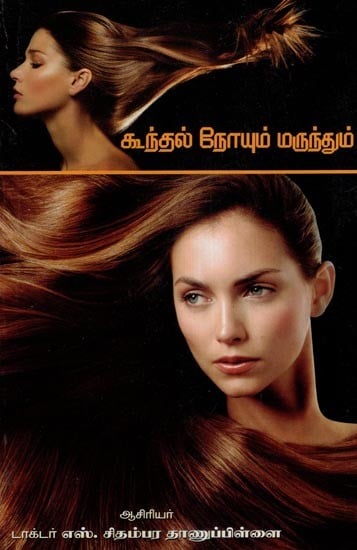 கூந்தல் நோயும் மருந்தும்- Remedy for Hair Disease (Tamil)