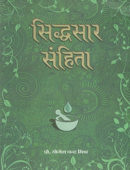 श्री रविगुप्त विरचिता सिद्धसार संहिता (सिद्धसार निघण्टु सहित)- Siddha Saar Samhita (Including Siddha Saar Nighantu) Composed by Sri Ravi Gupta