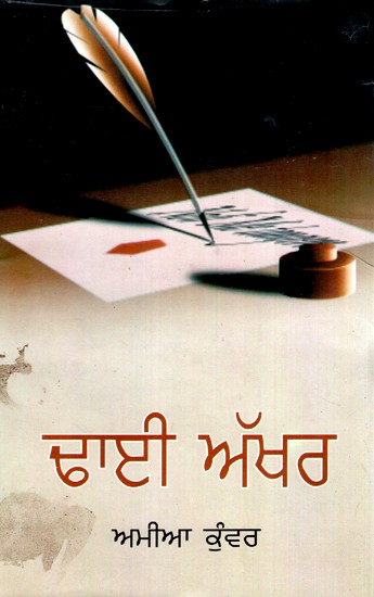 ਢਾਈ ਅਖਰ (ਕਵਿਤਾਵਾਂ)- Dhhai Akkhar (Poems in Punjabi)
