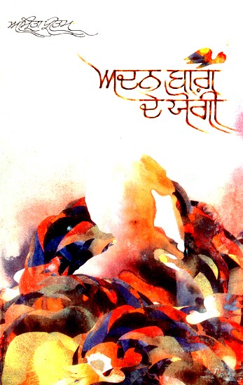 ਅਦਨ ਭਾਗ ਦੇ ਯੋਗੀ- Adan Bhaag De Yogi (Punjabi)