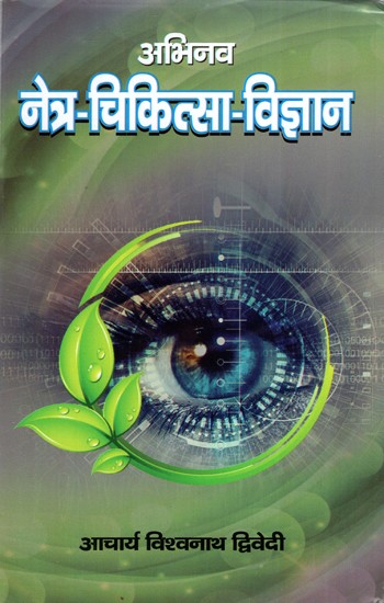 नेत्र - चिकित्सा-विज्ञान  ( नव्य नेत्र चिकित्सा - विज्ञान सहित )- Ophthalmology (Including Nava Ophthalmology)