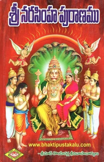 శ్రీ నరసింహ పురాణము- Sri Narasimha Puranam (Telugu)