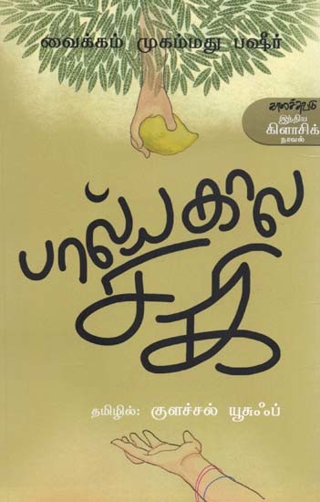 பால்யகால சகி- Paalyakaala Caki: Novelette (Tamil)