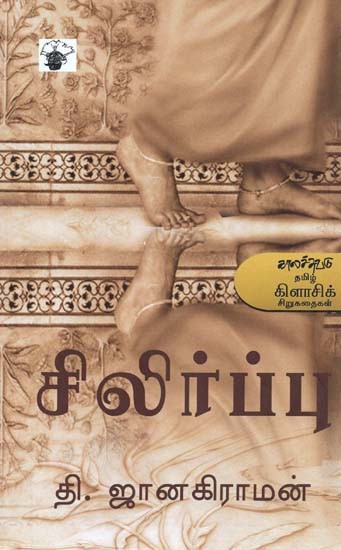 சிலிர்ப்பு- Cilirappu (Tamil)