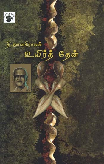 உயிர்த் தேன்- Uyirt Teen: Novel (Tamil)