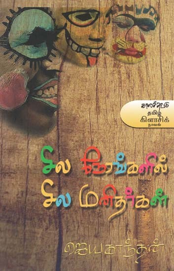 சில நேரங்களில் சில மனிதர்கள்- Sila Nerankalil Sila Manitharkal: Novel (Tamil)