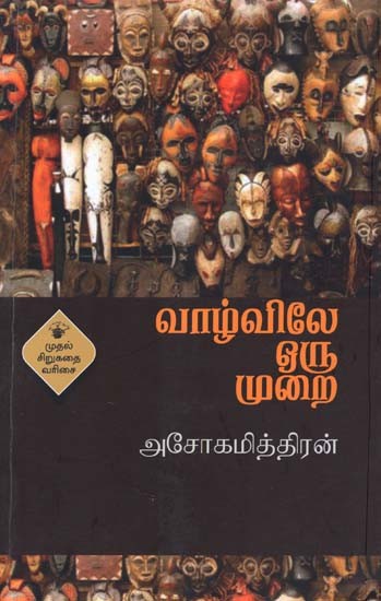 வாழ்விலே ஒரு முறை- Vaazvilee Oru Murai (Tamil)