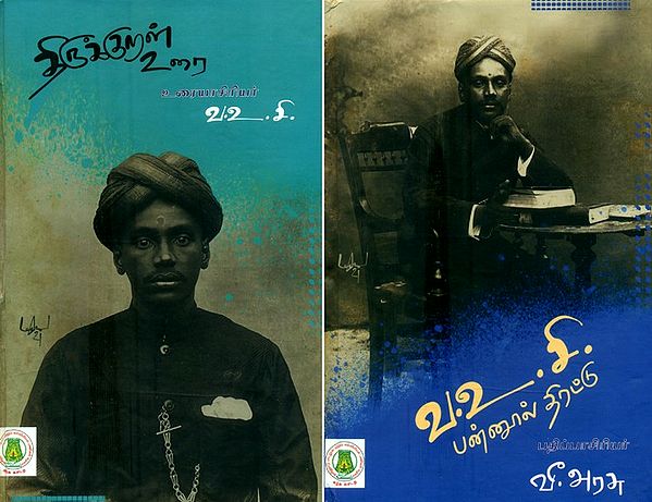 வ.உ.சி. பன்னூல் திரட்டு- V.U.C. Accumulate the Source (Set of 2 Volumes in Tamil)