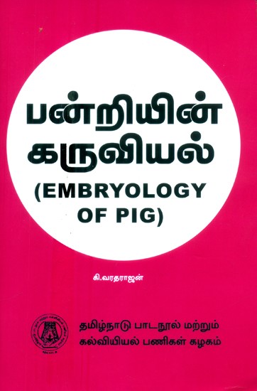 பன்றியின் கருவியல்-பட்டப்படிப்பிற்குரியது- Embryology of Pig-Graduate (Tamil)