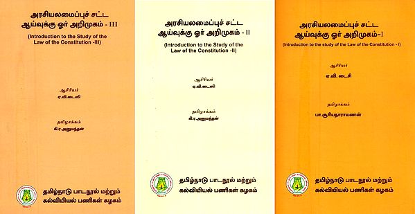 அரசியலமைப்புச் சட்ட ஆய்வுக்கு ஓர் அறிமுகம்- Introduction to the Study of the Law of the Constitution (Set of 3 Volumes in Tamil)