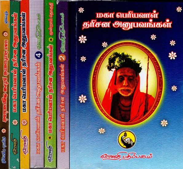 மகா பெரியவாள் தரிசன அனுபவங்கள்: Maha Periyaval Darisana Anubhavangal in Tamil (Set of 7 Volumes)