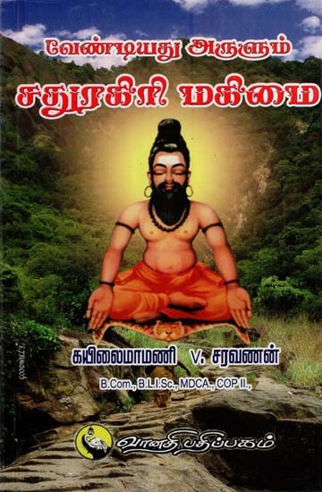 வேண்டியது அருளும் சதுரகிரி மகிமை: Vendiyadhu Arulum Sadhuragiri Mahimai (Tamil)
