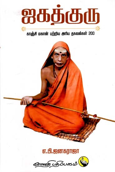 ஜகத்குரு: Jagathguru (Tamil)