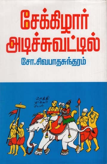 சேக்கிழார் அடிச்சுவட்டில்: Sekkizhar Adichuvattil (Tamil)
