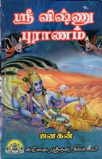 ஸ்ரீ விஷ்ணு புராணம்: Sri Vishnu Puranam (Tamil)