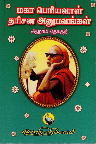மகா பெரியவாள் தரிசன அனுபவங்கள்: Maha Periyaval Darisana Anubhavangal in Tamil (Part- 6)