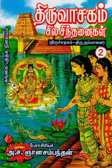 திருவாசகம்: Thiruvasagam- Sila Sinthanaigal in Tamil (Part- 2)