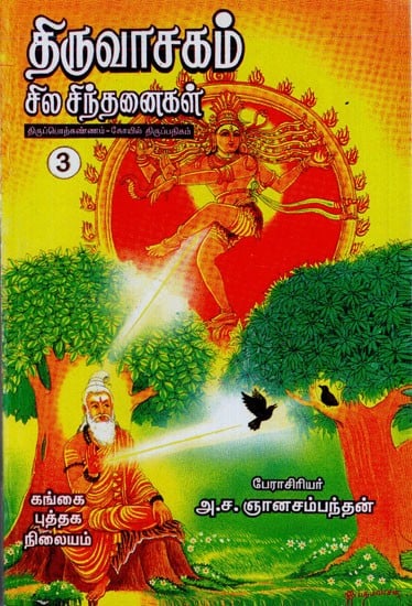 திருவாசகம்: Thiruvasagam- Sila Sinthanaigal in Tamil (Part- 3)