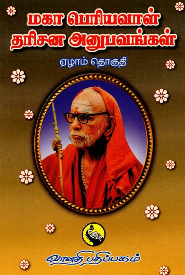 மகா பெரியவாள் தரிசன அனுபவங்கள்: Maha Periyaval Darisana Anubhavangal - Part - VII (Tamil)