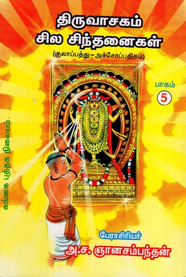 திருவாசகம்: Thiruvasagam- Sila Sinthanaigal in Tamil (Part- 5)