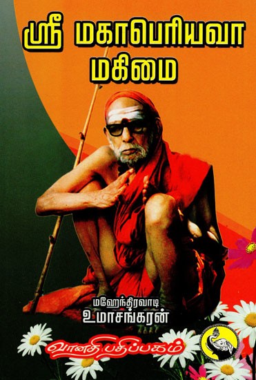 ஸ்ரீ மகாபெரியவா மகிமை: Sri Mahaperiyava Mahimai (Tamil)