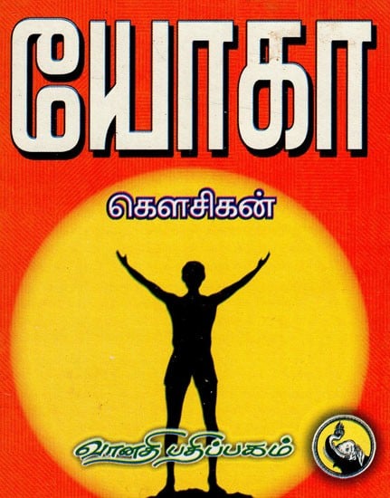 யோகா: Yoga (Tamil)