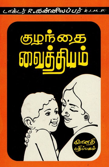 குழந்தை வைத்தியம்: Kulandhai Vaithiam (Tamil)