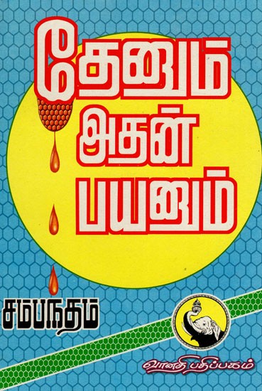 தேனும் அதன் பயனும்: Thenum Athan Payanum (Tamil)