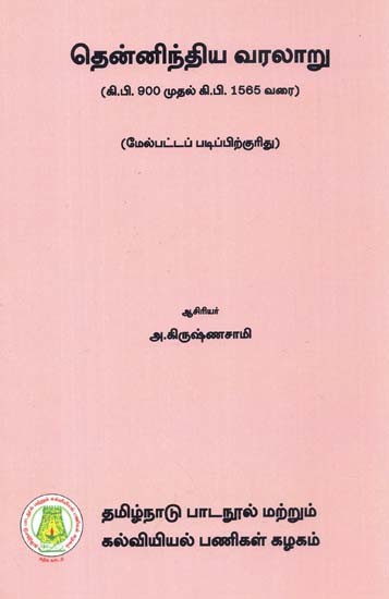 தென்னிந்திய வரலாறு: History of South India- From 900 A.D. To 1565 A.D. (Tamil)