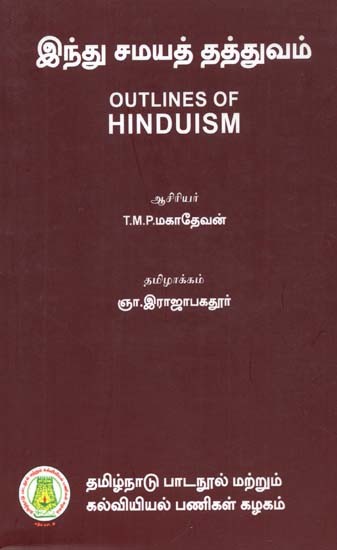 இந்து சமயத் தத்துவம்: Outlines of Hinduism (Tamil)