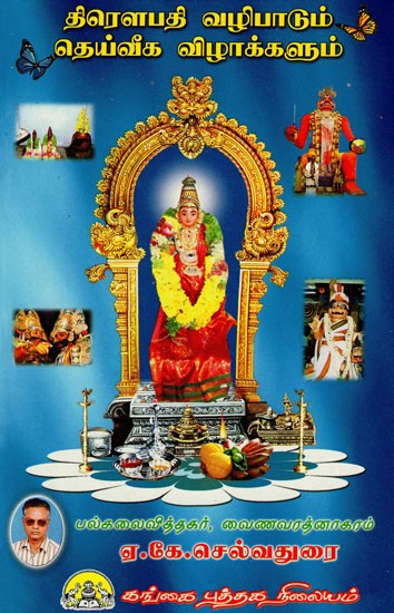 திரௌபதி வழிபாடும் தெய்வீக விழாக்களும்: Droupathi Vazhipadum Deiveka Vizhakkalum (Tamil)