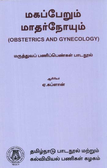 மகப்பேறும் மாதர்நோயும்: Obstetrics And Gynecology - A Textbook For Medical Women (Tamil)